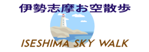 伊勢志摩お空散歩